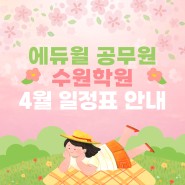 [안내] 2024년도 4월 독한 에듀윌 공무원 수원학원 일정표