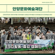 [소식] 안양문화예술재단 ESG활동_안양천 줍깅(3.29)