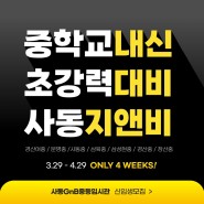 🔥경산 7개중학교 중간고사 내신대비 시작🔥 4월개강!