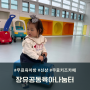 장유 아이와 무료공간 추천 장유공동육아나눔터 오픈!