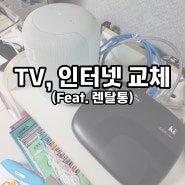 티비, 인터넷 설치(Feat. 렌탈통)