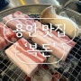 [용인 맛집] 기흥구 보정동 숙성 삼겹살 맛집 ‘복돈’