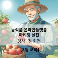 [3월 경기도 교육] 농식품 온라인 플랫폼 마케팅 실전- 스마트스토어 과정