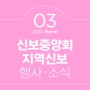 [신보중앙회·지역신보] 2024년 3월 행사·소식