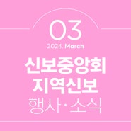 [신보중앙회·지역신보] 2024년 3월 행사·소식