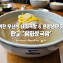 판교 맛집 '광화문국밥' 담백한 부산식 돼지국밥 & 평양냉면