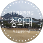 서울 가볼만한곳 청와대 당일 방문예약 부모님 효도여행