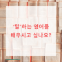 서울 낙원동 원어민 영어회화) ‘말’ 하는 영어를 배우시고 싶나요?