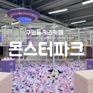 인천 무제한 키즈카페 몬스터파크 구월점 오픈 5세 방문후기!