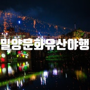 2024 밀양문화유산야행 밀양 영남루 일원에서 (4월 19(금)~21일(일)