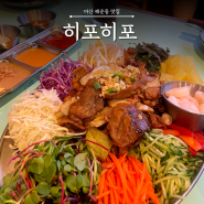 [마산 해운동] 경남대 웨이팅 맛집 인정하는 창원 베트남 음식 : 히포히포