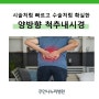 미추홀구신경외과, 양방향 척추내시경 장점은?