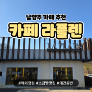 남양주 별내 소금빵 맛집 추천 '카페 라플렌' (베이커리/애견동반)