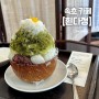[속초 카페] 영금정 근처 말차빙수 맛집, 흰다정