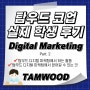 탐우드 디지털 마케팅 코업 과정 알아보기 Part. 2