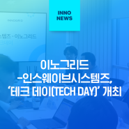 이노그리드-인스웨이브시스템즈, '테크 데이(TECH DAY)' 개최