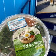 GS25 정성가득비빔밥 ㅣ 편의점 도시락 퀄리티 가격, 맛 후기