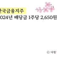 한국금융지주 2024년 배당금 1주당 2,650원