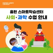 홈런 스마트학습센터에서는 사회, 과학까지 꽉 잡고 갑니다.