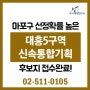 대흥5구역(마포구 대흥동 18-60번지) 신속통합기획 추진지 수시공모 접수완료!