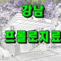 강남 프롤로치료 4월 진료