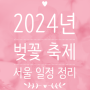 [서울] 2024년 송파구, 여의도, 동대문구 벚꽃, 봄꽃 축제 일정 정리