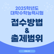 [이투스북] 2025 수능 원서 접수 방법 및 출제 범위 총정리!