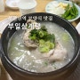 부산 동구 수정동 부일삼계탕 | 부산진역 맛집