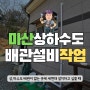 마산배관공사 상하수도 작업