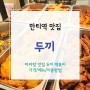[한티역 맛집] 두끼 떡볶이 한티역: 마라탕 맛집(+두끼 가격/레시피)