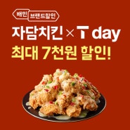 자담치킨, SK Tday 전메뉴 최대 7,000원 할인혜택!!