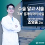 수술말고 시술...'3無' 중재의학의 비밀 - 혈관조영실 조영종 교수