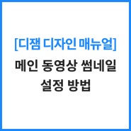 디잼매뉴얼 - 메인 동영상 썸네일 설정방법