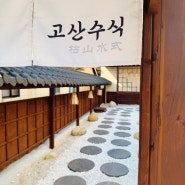 서리단길맛집 고산수식 양산일식 덮밥 추천