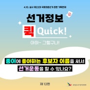 "선거정보 퀵(Quick)! 아하~그렇구나!" 제12편. 종이에 좋아하는 후보자 이름을 써서 선거운동을 할 수 있나요?