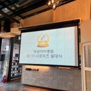 포항 여성아이병원 7기 서포터즈 온라인 홍보대사 발대식 후기