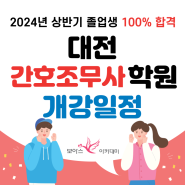 대전간호조무사학원 2024년 주간반 개강 일정