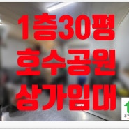 호수공원 상가임대 상담문의 전화주세요~☎010-9917-3361