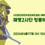 사단법인대한국방교육진흥회(베트남전 유공자) 해병2사단 청룡부대방문