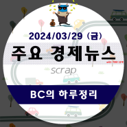 03월 29일(금)-BC의 하루정리(금값된 금값... 어디까지 오를까요)