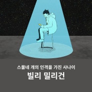 여러 인격 갈등의 미로 빌리 밀리건