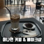 직장인 점심 카페투어 - 춘의역 카페 어나언 커피 & 베이크샵