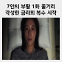 7인의 부활 1화 등장인물 황찬성 이정신 금라희 황정음 다리 의족 시즌1 결말 민도혁 강기탁 이준 윤태영 생존 2화 예고