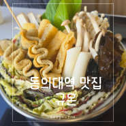 부산 개금 동의대 맛집 규온 밀푀유나베