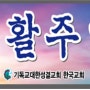 평지칼럼(20240331) 강춘근 목사(한국교회) <‘부활의 봄’을 노래합니다.>