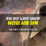 [미아사거리 피부관리] 두피 관리 노하우 대공개, 뷰라피 서울 성북