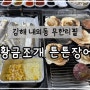 [김해 내외동] 조개, 장어, 돼지고기 다 먹어보자 황금조개 튼튼장어