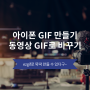 아이폰 GIF 만들기 움짤 (동영상 GIF로 바꾸기)
