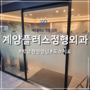 인천 계양플러스정형외과 박남현선생님 도수치료 후기