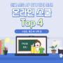 [온라인 AP] 듣고 싶은 AP 포기하지 말자! 온라인 스쿨 Top4는? (수업료, 제공 AP 과목 )